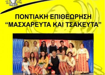 Η ποντιακή επιθεώρηση «Μασχαρευτά και τσακευτά» στον Αμυγδαλεώνα Καβάλας - Cover Image