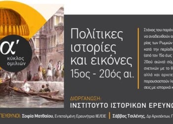 «Πολίτικες ιστορίες και εικόνες 15ος-20ός αιώνας»: Όψεις της ιστορίας των Ρωμιών της Πόλης - Cover Image