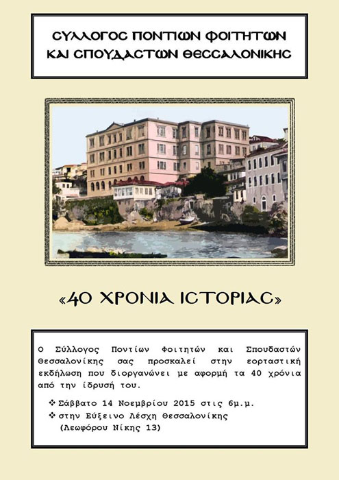 Εκδήλωση για τα 40 χρόνια από την ίδρυση του Συλλόγου Ποντίων Φοιτητών και Σπουδαστών Θεσσαλονίκης - Cover Image