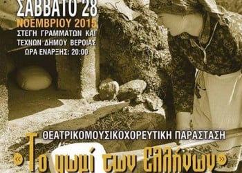 «Το ψωμί των Ελλήνων»: Μια διαδραστική παράσταση του Συλλόγου Μικρασιατών Ημαθίας - Cover Image