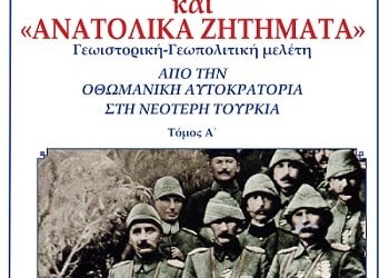 Τουρκία και «ανατολικά ζητήματα» – Παρουσιάζεται το βιβλίο του Θ. Μπατρακούλη - Cover Image