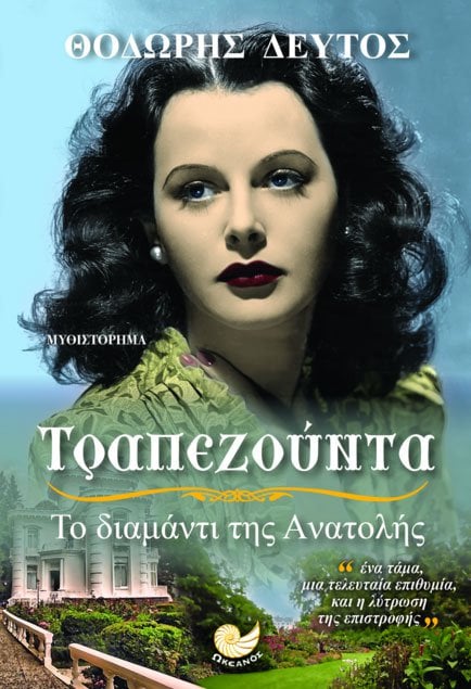 «Τραπεζούντα, το διαμάντι της Ανατολής»: Παρουσιάζεται το βιβλίο του Θ. Δεύτου - Cover Image