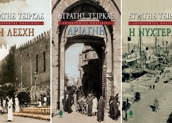 Οι «Ακυβέρνητες Πολιτείες» του Στρατή Τσίρκα έγιναν 50 ετών