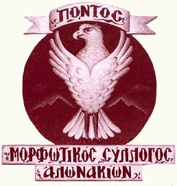 Μορφωτικός Σύλλογος Αλωνακίων «Πόντος» - Logo