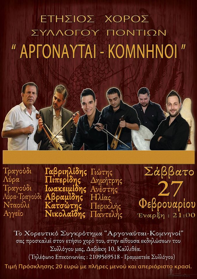 Οι «Αργοναύτες-Κομνηνοί» της Καλλιθέας προσκαλούν στον ετήσιο χορό τους - Cover Image