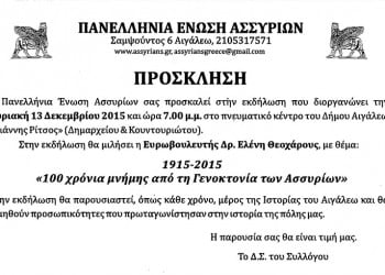 Εκδήλωση για τα 100 χρόνια από τη Γενοκτονία των Ασσυρίων - Cover Image