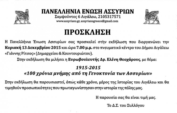 Εκδήλωση για τα 100 χρόνια από τη Γενοκτονία των Ασσυρίων - Cover Image