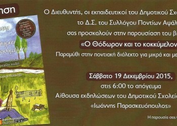 Παρουσιάζεται το ποντιακό παραμύθι «Ο Θόδωρον και το κοκκύμελον» - Cover Image