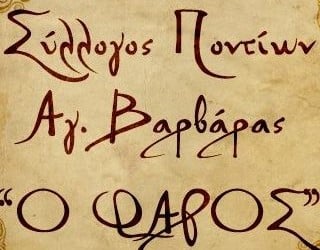 Σύλλογος Ποντίων Αγίας Βαρβάρας «Ο Φάρος» - Logo