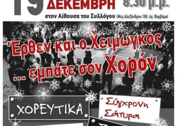 «Έρθεν και ο Χειμωγκός… εμπάτε σον Χορόν», λένε οι Πόντιοι της Αγίας Βαρβάρας - Cover Image