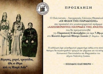 Μουσικό αφιέρωμα στις «αλησμόνητες πατρίδες της Ανατολής», από τους «Φίλους της παράδοσης» - Cover Image