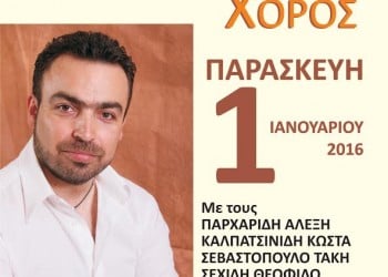 Πρωτοχρονιάτικος χορός Ευξείνου Λέσχης Φλώρινας - Cover Image