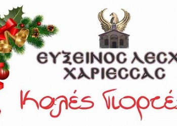 Σαββατοκύριακο με χριστουγεννιάτικες δράσεις από την Εύξεινο Λέσχη Χαρίεσσας - Cover Image