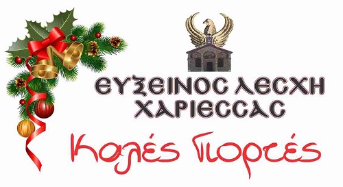 Σαββατοκύριακο με χριστουγεννιάτικες δράσεις από την Εύξεινο Λέσχη Χαρίεσσας - Cover Image