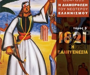 «1821: Η Παλιγγενεσία»: Το βιβλίο του Γ. Καραμπελιά παρουσιάζεται στη Θεσσαλονίκη - Cover Image