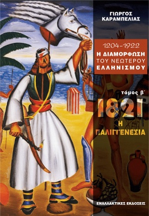 «1821: Η Παλιγγενεσία»: Το βιβλίο του Γ. Καραμπελιά παρουσιάζεται στη Θεσσαλονίκη - Cover Image