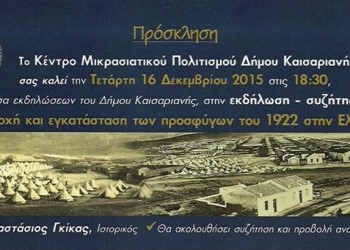 Εκδήλωση του ΚΕΜΙΠΟ Καισαριανής για την εγκατάσταση των προσφύγων του 1922 στην Ελλάδα - Cover Image