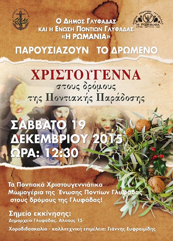 Οι Μωμόγεροι στους δρόμους της Γλυφάδας - Cover Image