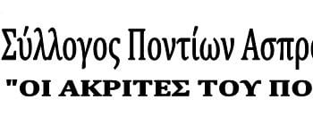 Σύλλογος Ποντίων Ασπροπύργου «Οι Ακρίτες του Πόντου» - Cover Image