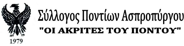 Σύλλογος Ποντίων Ασπροπύργου «Οι Ακρίτες του Πόντου» - Cover Image