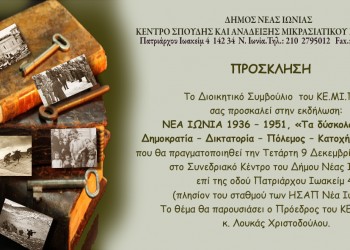 Το ΚΕΜΙΠΟ ξεδιπλώνει το... κουβάρι της Νέας Ιωνίας (1936-1951)  - Cover Image