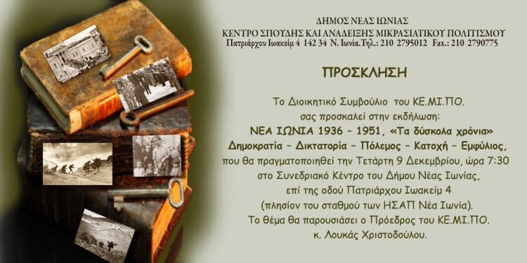 Το ΚΕΜΙΠΟ ξεδιπλώνει το... κουβάρι της Νέας Ιωνίας (1936-1951)  - Cover Image