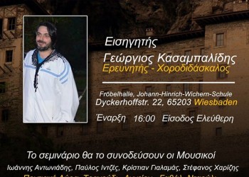 1ο σεμινάριο ποντιακών χορών από τον σύλλογο Ελλήνων Ποντίων Βισμπάντεν και περιχώρων - Cover Image