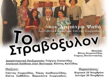 Τελευταίες παραστάσεις για την ποντιακή εκδοχή του «Στραβόξυλου» - Cover Image