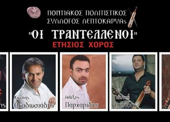 Ετήσιος χορός του Συλλόγου «Οι Τραντέλλενοι» Λεπτοκαρυάς - Cover Image