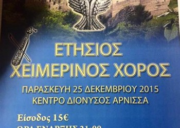 Χριστουγεννιάτικος χορός του Συλλόγου Ποντίων και Μικρασιατών Άρνισσας - Cover Image