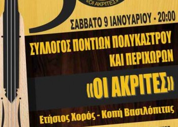 Ετήσιος χορός και κοπή πίτας για τους «Ακρίτες» Πολυκάστρου - Cover Image