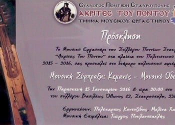 Μουσικό οδοιπορικό στην Καππαδοκία και στον Πόντο, στη Σταυρούπολη - Cover Image