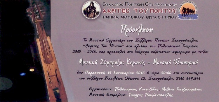 Μουσικό οδοιπορικό στην Καππαδοκία και στον Πόντο, στη Σταυρούπολη - Cover Image