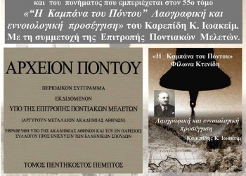 Το περιοδικό «Αρχείον Πόντου» εξέδωσε τον 55ο τόμο του - Cover Image