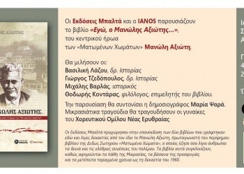 «Εγώ ο Μανώλης Αξιώτης…» επανέκδοση και παρουσίαση βιβλίου - Cover Image