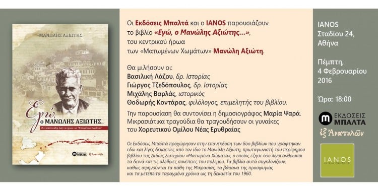 «Εγώ ο Μανώλης Αξιώτης…» επανέκδοση και παρουσίαση βιβλίου - Cover Image