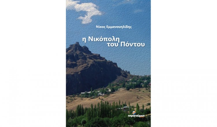 «Η Νικόπολη του Πόντου» – Νέο βιβλίο για μια σπουδαία ποντιακή πόλη