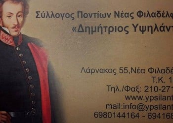 Τακτική Γενική Συνέλευση Συλλόγου Ποντίων Νέας Φιλαδέλφειας «Δημήτριος Υψηλάντης» - Cover Image