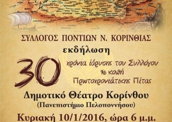 Επετειακή εκδήλωση για τα 30 χρόνια του Συλλόγου Ποντίων Κορινθίας - Cover Image