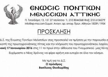 Κοπή πίτας της Ένωσης Ποντίων Μελισσίων Αττικής - Cover Image