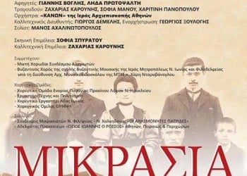 «Μικρασία… φεύγαμε και για σένα λέγαμε» – Εκδήλωση στο Μέγαρο Μουσικής Αθηνών - Cover Image