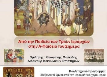 Από την Παιδεία των Τριών Ιεραρχών στην Α-Παιδεία του σήμερα - Cover Image