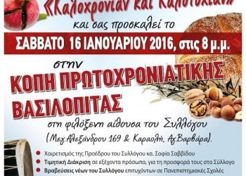 Κοπή πίτας Συλλόγου Ποντίων Αγίας Βαρβάρας «Ο Φάρος» - Cover Image