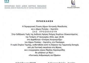 Εκδήλωση μνήμης στο Πανόραμα με θέμα «Ποντιακός ανθρωπισμός και εβραίοι» - Cover Image