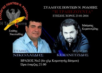 Ετήσιος χορός Συλλόγου Ποντίων Ν. Ροδόπης «Η Τραπεζούντα» - Cover Image