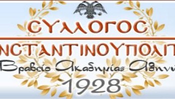 Κοπή πίτας στο Σύλλογο Κωνσταντινουπολιτών - Cover Image