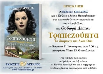 Η «Τραπεζούντα» του Θοδωρή Δεύτου παρουσιάζεται στην Εύξεινο Λέσχη Θεσσαλονίκης - Cover Image