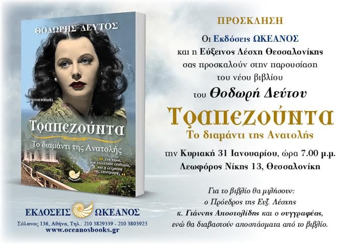 Η «Τραπεζούντα» του Θοδωρή Δεύτου παρουσιάζεται στην Εύξεινο Λέσχη Θεσσαλονίκης - Cover Image