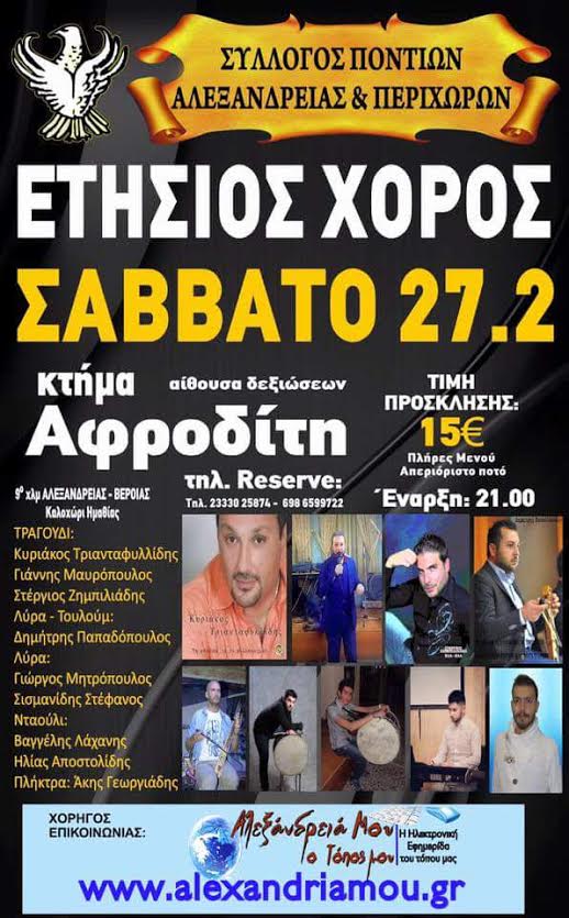 Ετήσιος χορός Συλλόγου Ποντίων Αλεξάνδρειας και Περιχώρων - Cover Image