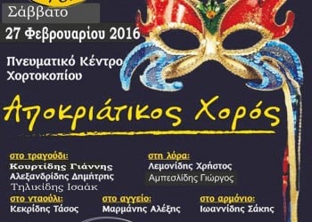 Αποκριάτικος χορός Πολιτιστικού Αθλητικού Συλλόγου Χορτοκοπίου - Cover Image